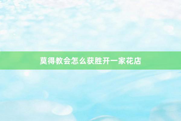 莫得教会怎么获胜开一家花店
