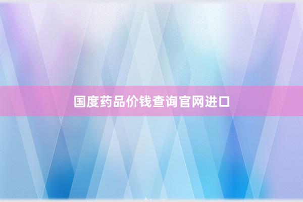 国度药品价钱查询官网进口