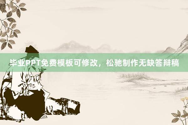 毕业PPT免费模板可修改，松驰制作无缺答辩稿